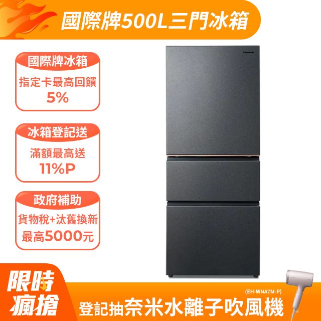 Panasonic 國際牌 500公升一級能效三門變頻電冰箱(NR-C505XV) 夜幕黑
