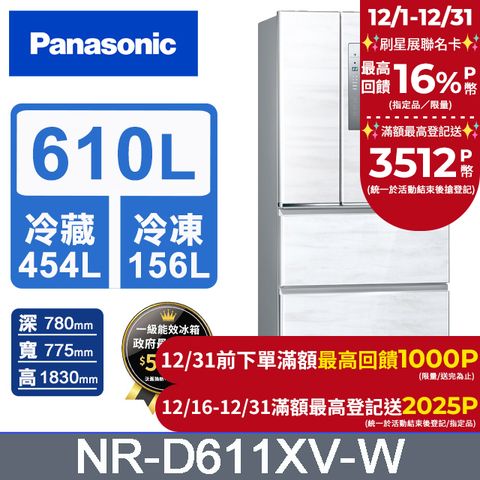 Panasonic 國際牌 610公升無邊框鋼板四門冰箱NR-D611XV-W(雅士白)