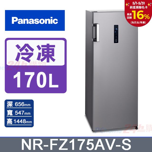 Panasonic 國際牌 170公升 直立式冷凍櫃/冷藏櫃 NR-FZ175AV-S
