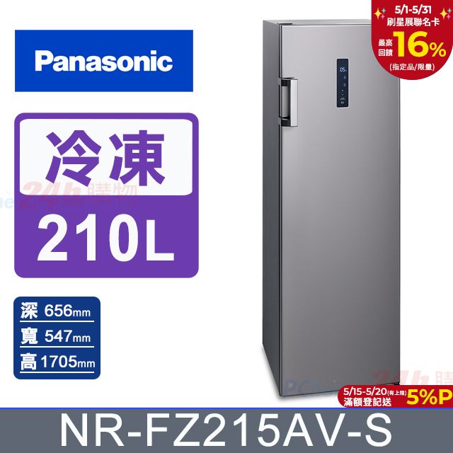 Panasonic 國際牌 210公升 變頻直立式冷凍櫃 NR-FZ215AV-S