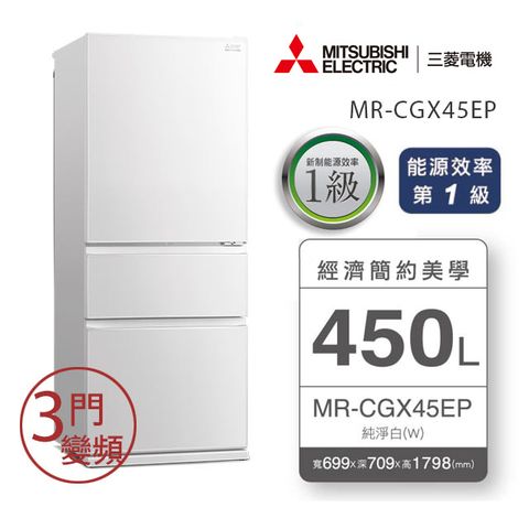 MITSUBISHI 三菱 450L變頻三門冰箱 MR-CGX45EP