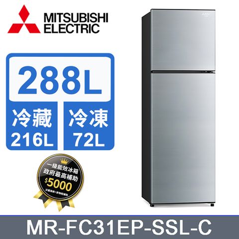 MITSUBISHI三菱 288L雙門變頻電冰箱MR-FC31EP-SSL-C (太空銀)《含運送+拆箱定位+舊機回收》