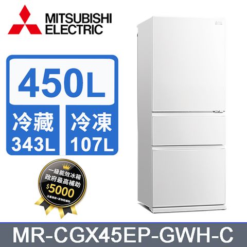 MITSUBISHI 三菱 450L三門變頻電冰箱MR-CGX45EP-GWH-C (純淨白)