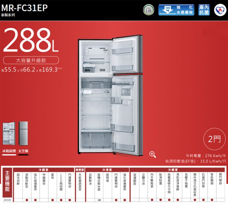 MR-FC3EP泰製系列288L大容量升級款555 展開 太空銀100 強 庫內1級)kg水晶冷藏蔬果冷凍室箱室LED2年耗電量:276 Kwh/年能源因數值(EF值):15.0L/Kwh/月冷藏室門冰抗菌.