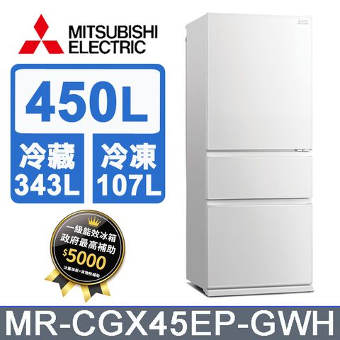 MITSUBISHI 三菱 450L玻璃鏡面三門冰箱MR-CGX45EP