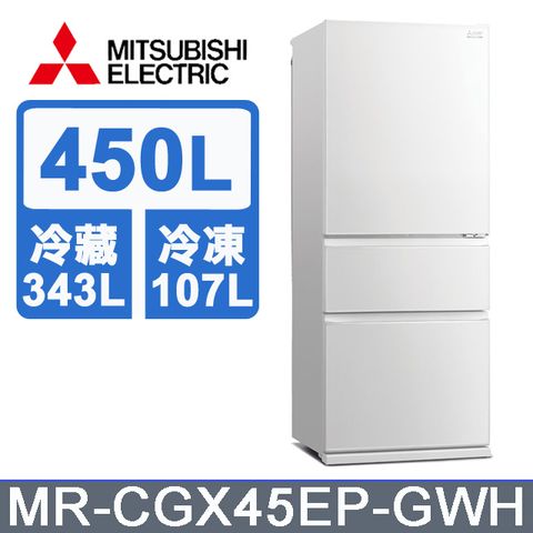 MITSUBISHI 三菱 450L玻璃鏡面三門冰箱MR-CGX45EP