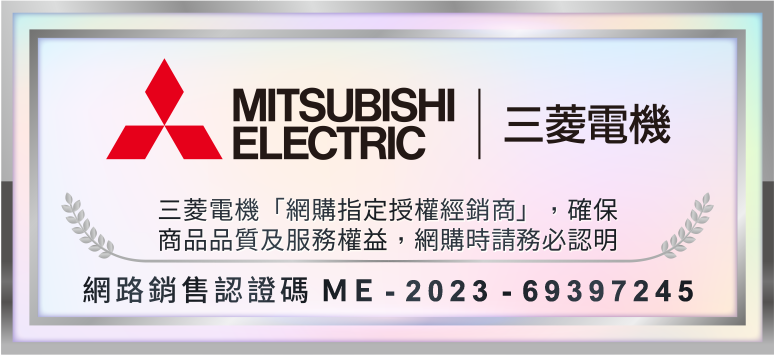 MITSUBISHI三菱電機ELECTRIC三菱電機「網購指定授權經銷商」,確保商品品質及服務權益,網購時請務必認明網路銷售認證碼 ME-2023-69397245