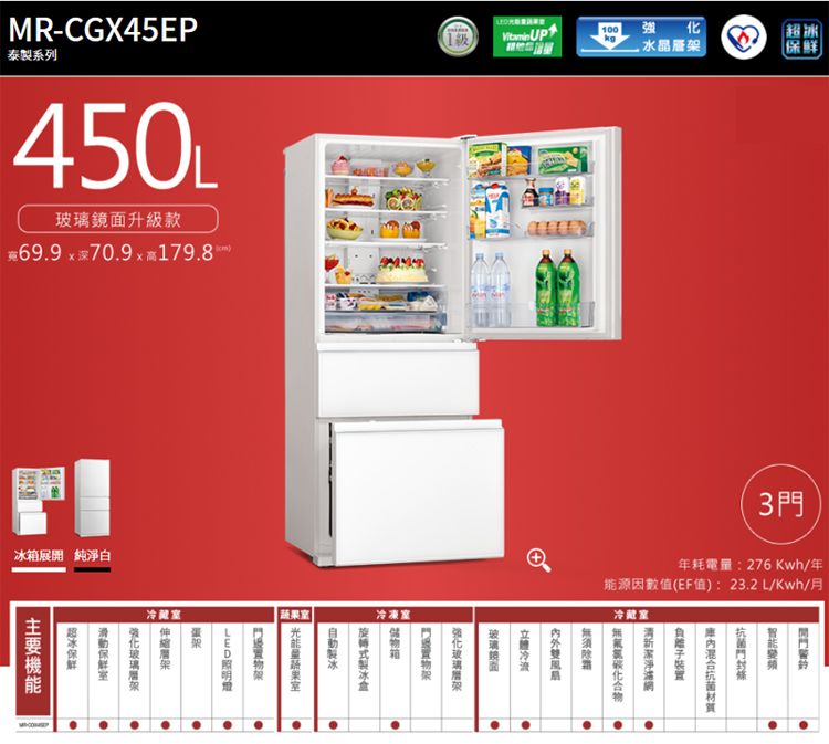 MR-CGX45EP1級 UP100強超kg水晶泰製系列保鲜450L升級款699709  179.8 冰展開 純淨白冷藏 冷凍室3年耗電量:276 Kwh/年能源因數值(EF值):23.2L/Kwh/月冷藏室鏡面箱蔬果室門架.玻璃.|室