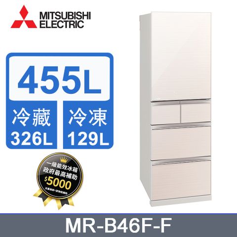 MITSUBISHI三菱455L日本原裝變頻五門電冰箱 MR-B46F-F(水晶杏)《含基本運送+拆箱定位+舊機回收》