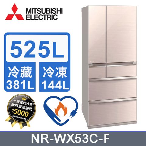 MITSUBISHI 三菱525L變頻六門電冰箱 MR-WX53C/F(水晶杏)《含基本運送+拆箱定位+回收舊機》