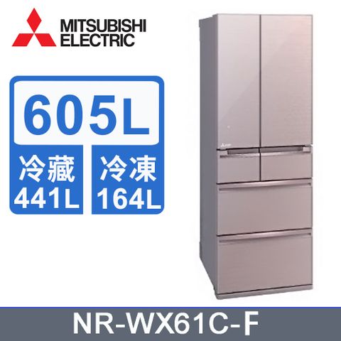 MITSUBISHI 三菱605L變頻六門電冰箱 MR-WX61C/F水晶杏《含基本運送+拆箱定位+回收舊機》