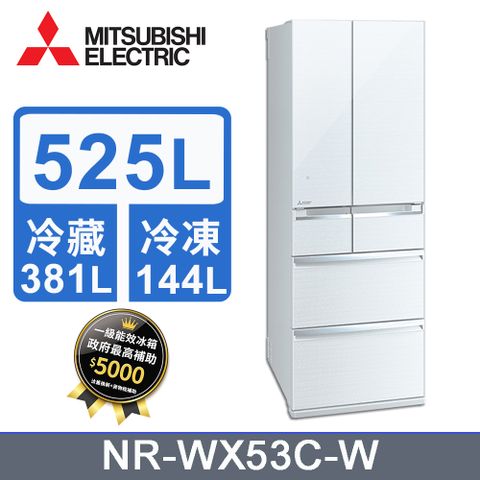 MITSUBISHI 三菱 525L變頻六門電冰箱 MR-WX53C/W(水晶白)《含基本運送+拆箱定位+回收舊機》