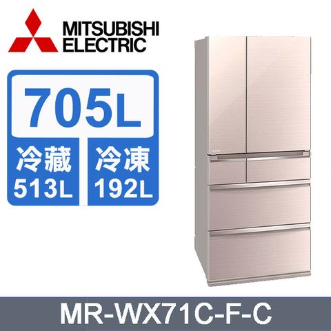 MITSUBISHI三菱 705L日本原裝變頻六門電冰箱MR-WX71C-F(水晶杏)《含基本運送+拆箱定位+回收舊機》