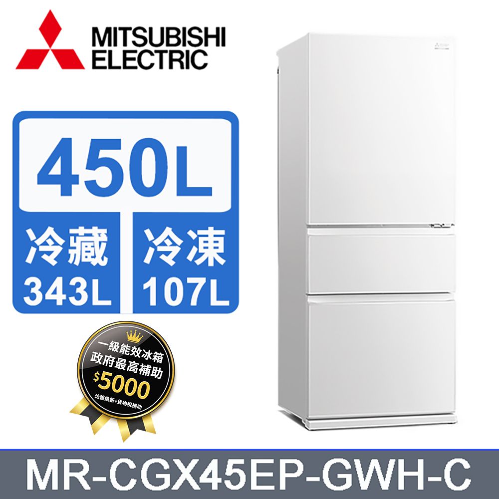 MITSUBISHI 三菱  450L三門變頻電冰箱MR-CGX45EP-GWH-C (純淨白)《含基本運送+拆箱定位+回收舊機》