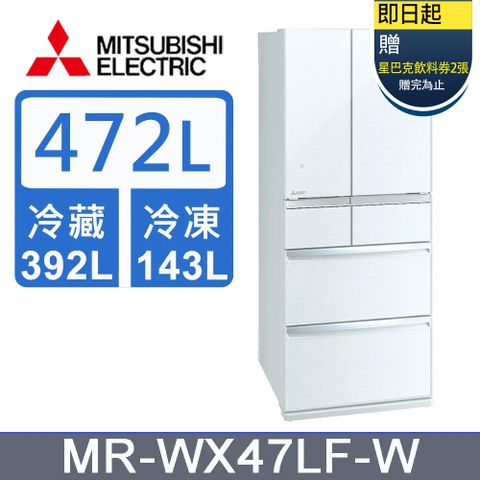 MITSUBISHI 三菱 電機472公升日本原裝六門變頻電冰箱MR-WX47LF-W水晶白