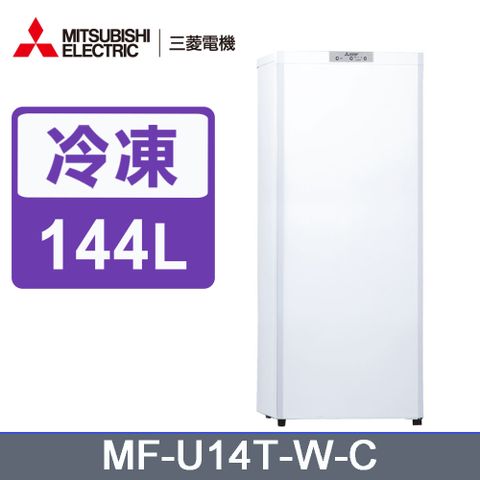 三菱144公升直立式自動除霜冷凍櫃MF-U14T-W-C