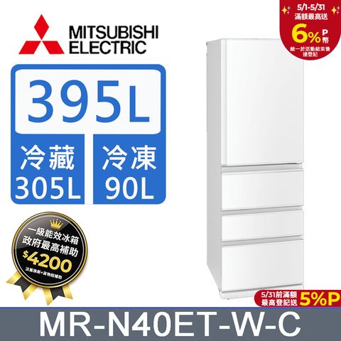 MITSUBISHI 三菱 395公升四門變頻冰箱MR-N40ET-W-C