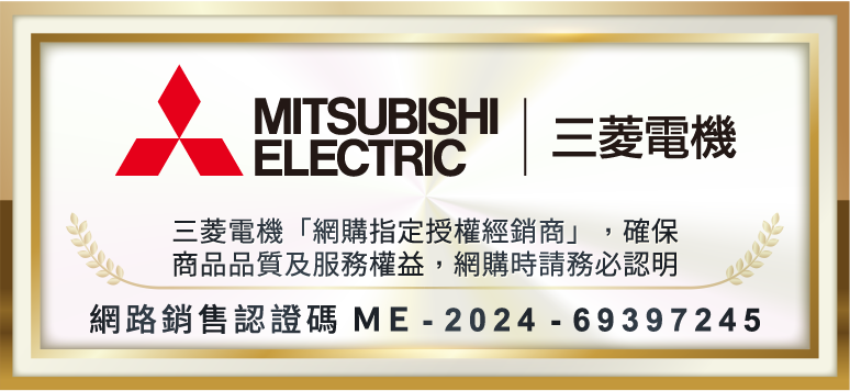 MITSUBISHI 三菱電機ELECTRIC三菱電機「網購指定授權經銷商」,確保商品品質及服務權益,網購時請務必認明網路銷售認證碼 ME2024-69397245