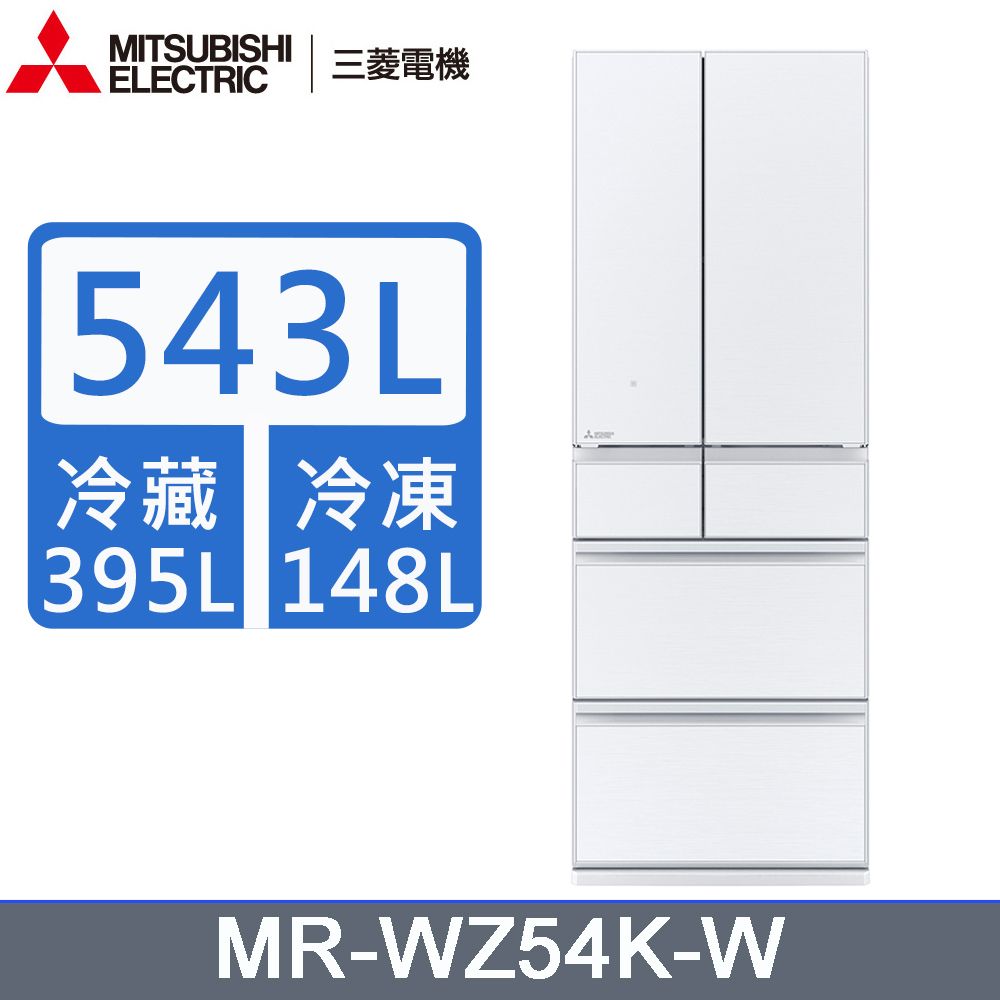 MITSUBISHI 三菱 543公升日本原裝變頻六門電冰箱MR-WZ54K-W星光白