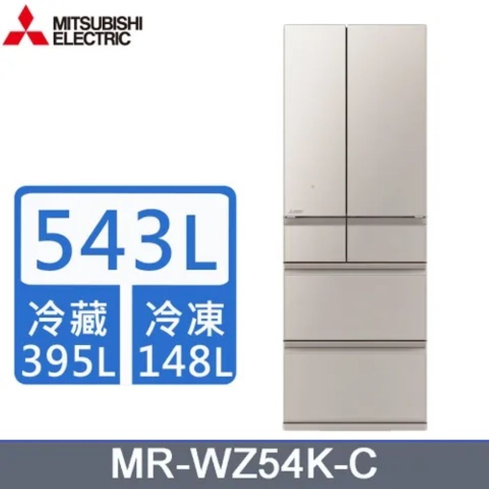 MITSUBISHI 三菱 日製六門543L 變頻玻璃鏡面冰箱 MR-WZ54K -含基本安裝+舊機回收