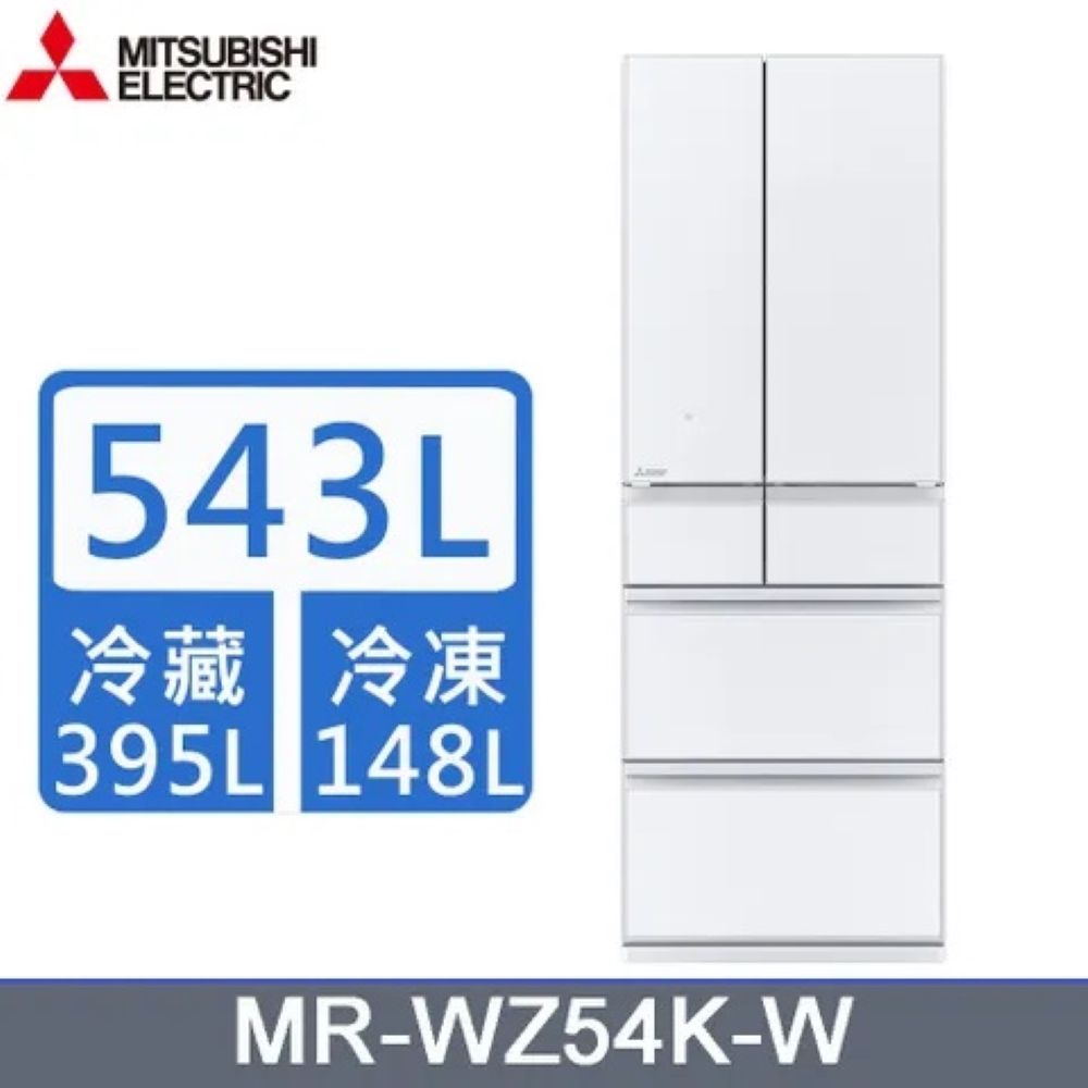 MITSUBISHI 三菱 日製六門543L 變頻玻璃鏡面冰箱 MR-WZ54K -含基本安裝+舊機回收