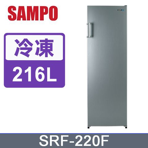 SAMPO聲寶 216公升直立式無霜冷凍櫃 SRF-220F~含拆箱定位