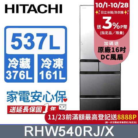 HITACHI 日立 537公升日本原裝變頻六門冰箱 RHW540RJ琉璃鏡(X)