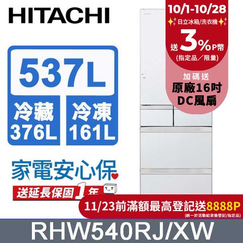 HITACHI 日立 537公升日本原裝變頻六門冰箱 RHW540RJ琉璃白(XW)