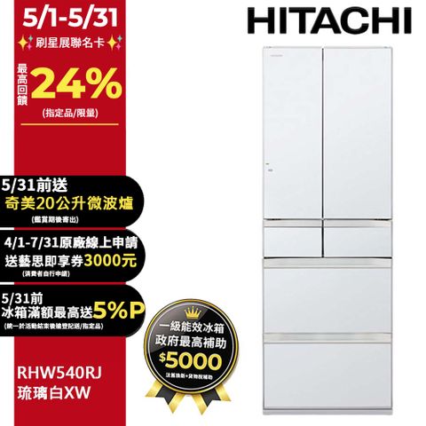 HITACHI 日立 537公升日本原裝變頻六門冰箱 RHW540RJ琉璃白(XW)