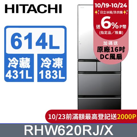 HITACHI 日立 614公升日本原裝變頻六門冰箱 RHW620RJ琉璃鏡(X)