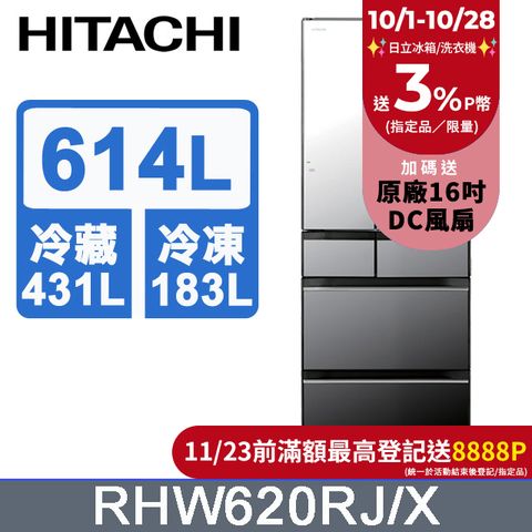 HITACHI 日立 614公升日本原裝變頻六門冰箱 RHW620RJ琉璃鏡(X)