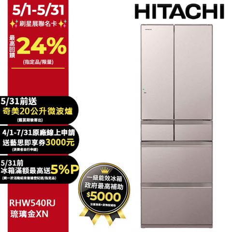 HITACHI 日立 537公升日本原裝變頻六門冰箱 RHW540RJ琉璃金(XN)