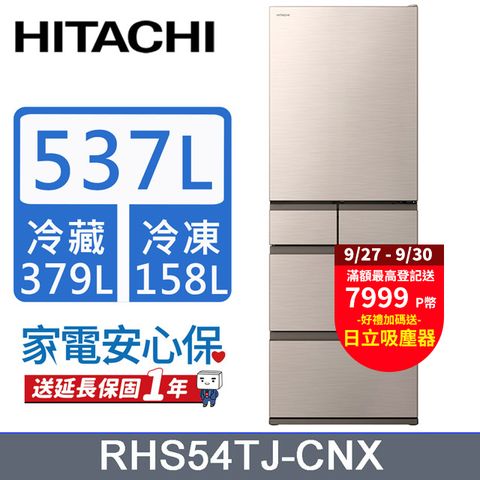 HITACHI 日立 537公升日本原裝變頻五門冰箱 RHS54TJ星燦金(CNX)