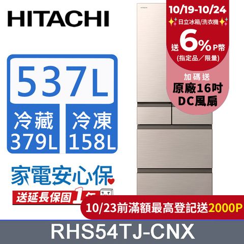 HITACHI 日立 537公升日本原裝變頻五門冰箱 RHS54TJ星燦金(CNX)