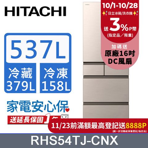 HITACHI 日立 537公升日本原裝變頻五門冰箱 RHS54TJ星燦金(CNX)