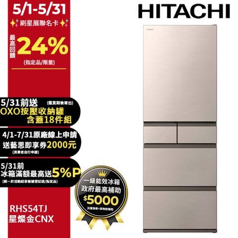 HITACHI 日立 537公升日本原裝變頻五門冰箱 RHS54TJ星燦金(CNX)