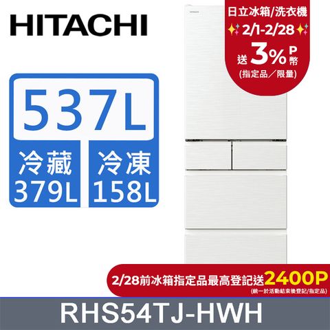 HITACHI 日立 537公升日本原裝變頻五門冰箱 RHS54TJ月光白(HWH)