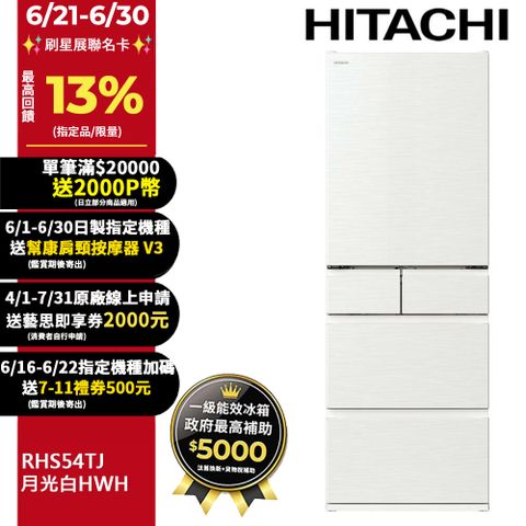 HITACHI 日立 537公升日本原裝變頻五門冰箱 RHS54TJ月光白(HWH)