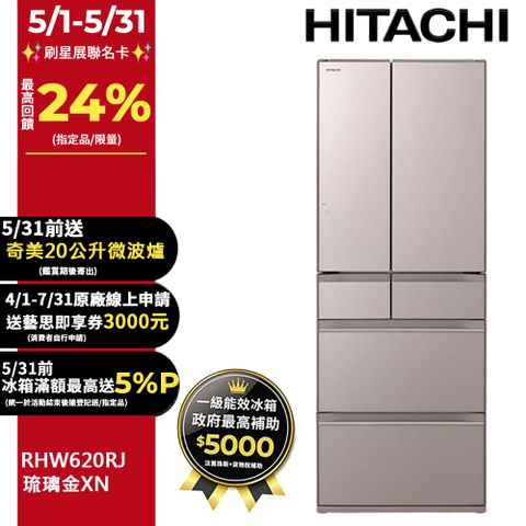 HITACHI 日立 614公升日本原裝變頻六門冰箱 RHW620RJ琉璃金(XN)
