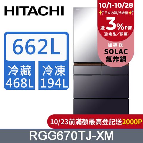 HITACHI 日立 662公升日本原裝變頻六門冰箱RGG670TJ紫霧琉璃鏡(XM)