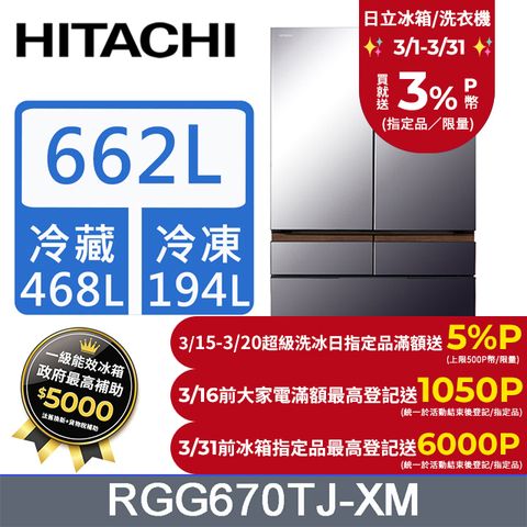 HITACHI日立662公升日本原裝變頻六門冰箱RGG670TJ紫霧琉璃鏡(XM)