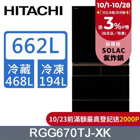 HITACHI 日立 662公升日本原裝變頻六門冰箱RGG670TJ琉璃黑(XK)