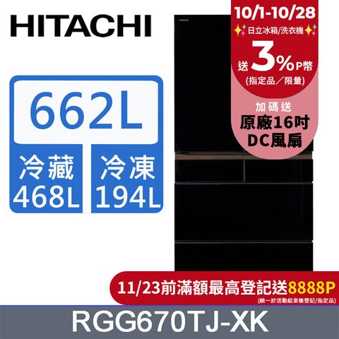 HITACHI 日立 662公升日本原裝變頻六門冰箱RGG670TJ琉璃黑(XK)