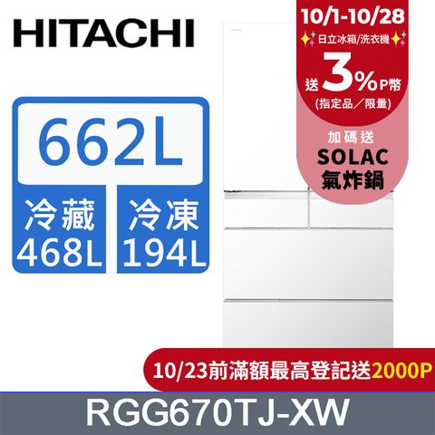 HITACHI 日立 662公升日本原裝變頻六門冰箱RGG670TJ琉璃白(XW)