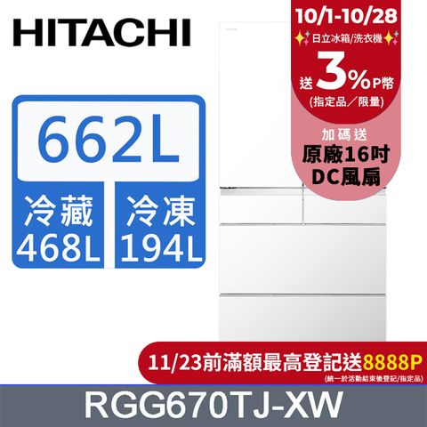 HITACHI 日立 662公升日本原裝變頻六門冰箱RGG670TJ琉璃白(XW)