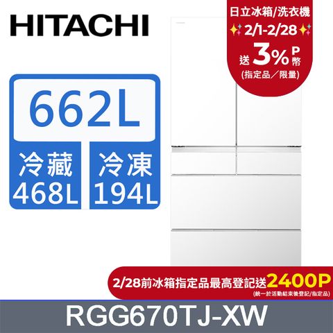 HITACHI 日立 662公升日本原裝變頻六門冰箱RGG670TJ琉璃白(XW)