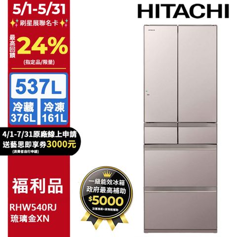 HITACHI 日立 537公升日本原裝變頻六門冰箱RHW540RJ琉璃金(XN)【福利品】