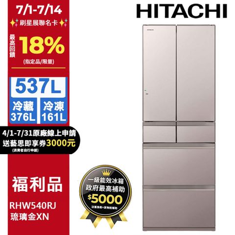 HITACHI 日立 537公升日本原裝變頻六門冰箱RHW540RJ琉璃金(XN)【福利品】