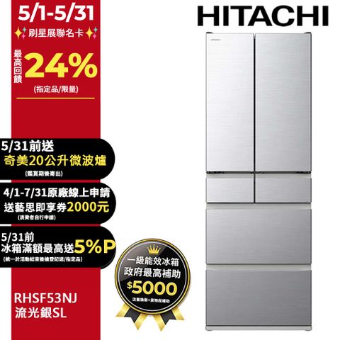 HITACHI 日立 527公升日本製變頻六門冰箱RHSF53NJ流光銀(SL)