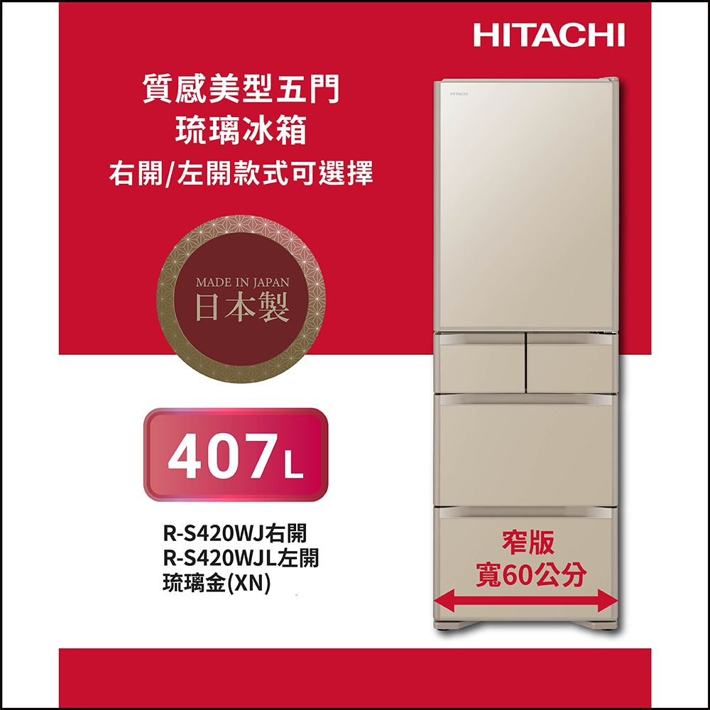 HITACHI 日立407公升日製變頻五門琉璃冰箱RS420WJ(右開)琉璃金XN